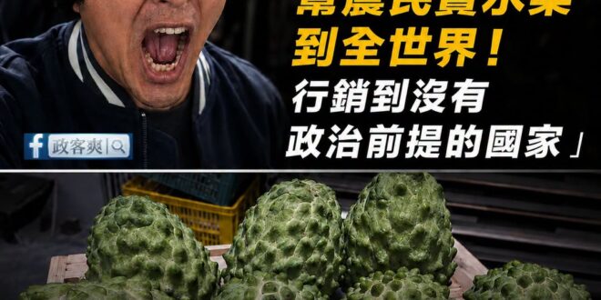 沈伯洋在說要幫農民賣水果到全世界之前，要不要先回應一下民進黨政府五年來承諾外銷鳳梨釋迦五千噸跳票的事情？

2021年時…