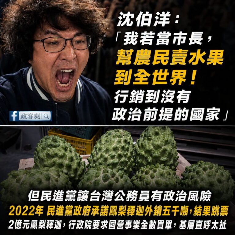 沈伯洋在說要幫農民賣水果到全世界之前，要不要先回應一下民進黨政府五年來承諾外銷鳳梨釋迦五千噸跳票的事情？

2021年時...