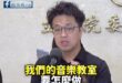 沈伯洋大師開示「台北做好音樂教室、生態系」，就能「培養出像泰勒絲的巨星」

這邏輯簡直太完美了！沈伯洋還特別舉了泰勒絲的...