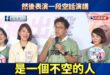 沈伯洋大讚自己「是有遠見、有腦、不說空話的人」，然後表演一段空話演講

沈伯洋萬用演講法
「我希望xxx可以怎麼樣」
「...