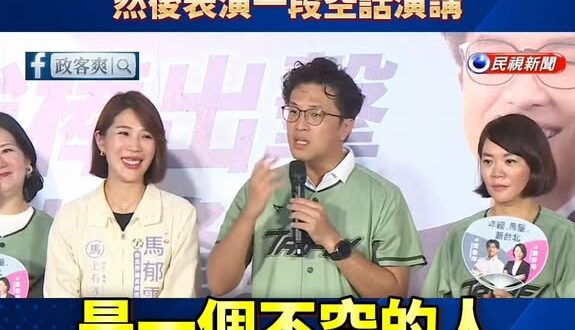 沈伯洋大讚自己「是有遠見、有腦、不說空話的人」，然後表演一段空話演講

沈伯洋萬用演講法
「我希望xxx可以怎麼樣」
「…