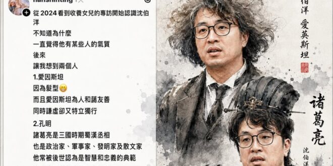 沈伯洋是文武雙全、震撼全宇宙的奇才

從古至今，人類歷史上出現過無數天才人物，但能同時融合科學家、軍事家、哲學家、政治家...