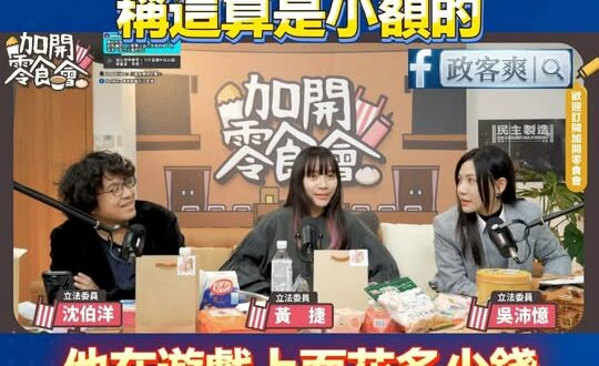 沈伯洋裝窮貸款選市長，過去曾花幾十萬打遊戲稱「這算是小額的」

我們撲馬就是這麼樸實無華，花個幾十萬玩遊戲算是小額的

…