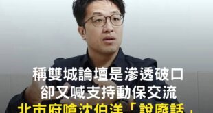 沈伯洋認為與大陸交流是滲透破口
沈伯洋想去大陸交流

所以沈伯洋想要當滲透破口？

？？？