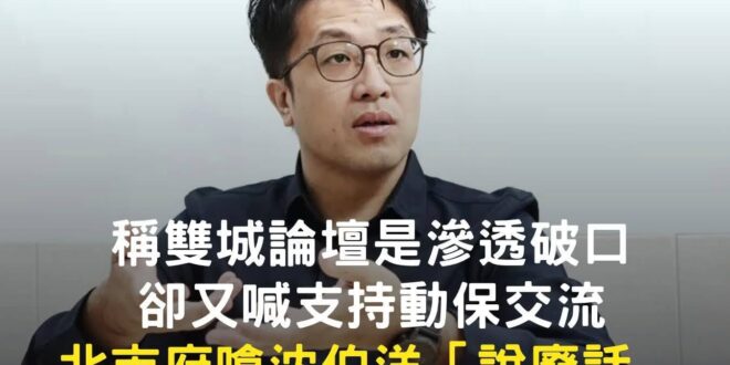 沈伯洋認為與大陸交流是滲透破口
沈伯洋想去大陸交流

所以沈伯洋想要當滲透破口？

？？？