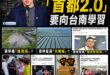 沈伯洋說台北停滯太久了，要向台南學習，但具體講不出要學習什麼

難道：

要學種「爐渣田」？

要學蓋滿「光電板」？

...