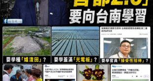 沈伯洋說台北停滯太久了，要向台南學習，但具體講不出要學習什麼

難道：

要學種「爐渣田」？

要學蓋滿「光電板」？

...