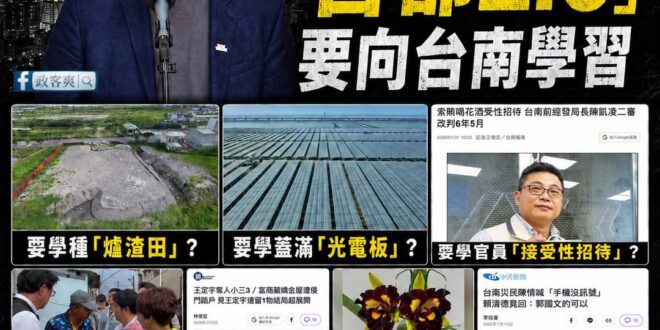 沈伯洋說台北停滯太久了，要向台南學習，但具體講不出要學習什麼

難道：

要學種「爐渣田」？

要學蓋滿「光電板」？

…