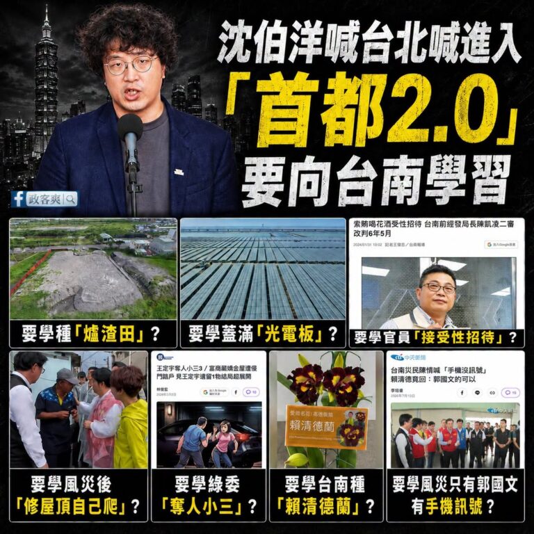 沈伯洋說台北停滯太久了，要向台南學習，但具體講不出要學習什麼

難道：

要學種「爐渣田」？

要學蓋滿「光電板」？

...