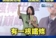 為什麼沈伯洋適合當清潔隊長？請聽吳思瑤「一根鐵條」小故事

感動！