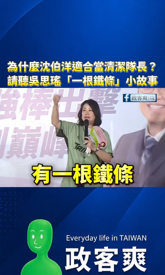 為什麼沈伯洋適合當清潔隊長？請聽吳思瑤「一根鐵條」小故事

感動！