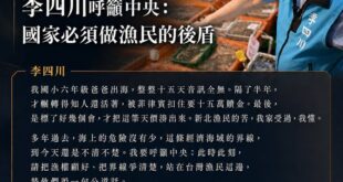 為什麼賴政府處理日菲瓜分台灣經濟海域的處理很糟糕？因為漁權也關乎漁民的安全

海風很鹹。

那是討海人每天醒來，第一個遇...