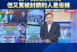 王義川崩潰鬼叫「對！我就封鎖你」，然後又罵被封鎖的政客爽是俗辣

今天各大綠營政論都把政客爽作為第一討論的重點，為此感到...