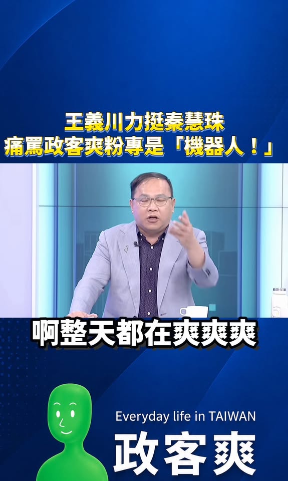 王義川既然點名我，那就來回一下

王義川說我是俗辣，但論俗辣，沒有人能贏過王義川

例如：王義川喊自己是台灣國立委，川普...