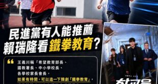 王義川說「推薦教育部長去看韓劇鐵拳教育」，但賴瑞隆「封鎖推薦他去看鐵拳教育的網友」

目前看來只有跟賴瑞隆一起跑步的王義...