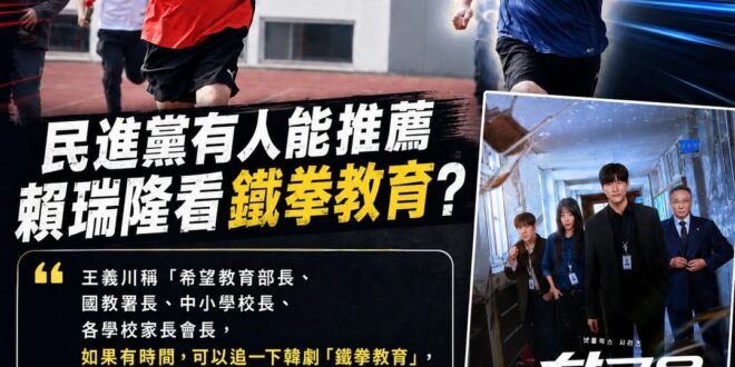 王義川說「推薦教育部長去看韓劇鐵拳教育」，但賴瑞隆「封鎖推薦他去看鐵拳教育的網友」

目前看來只有跟賴瑞隆一起跑步的王義…