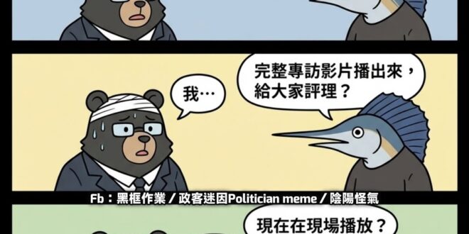 現在可不是幾十年前那個專訪只有採訪稿，沒有錄音錄影的年代