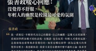 畢業典禮的主角，從來不是台上的政治人物。

面對一句引發爭議的玩笑話，張善政選擇用最溫柔的方式，接住了學生。

一場畢業...
