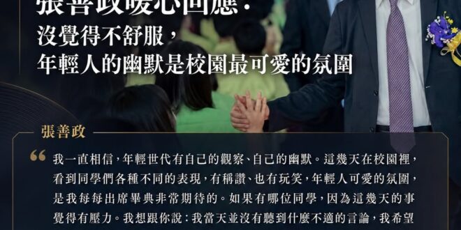 畢業典禮的主角，從來不是台上的政治人物。

面對一句引發爭議的玩笑話，張善政選擇用最溫柔的方式，接住了學生。

一場畢業…