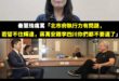 秦慧珠不止嘴過蔣萬安，也罵過李四川，而且最後大翻車

當時台北市府極力爭取輝達在台北設總部，結果藍營只有秦慧珠跳出來唱和...