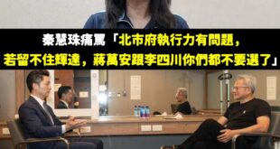 秦慧珠不止嘴過蔣萬安，也罵過李四川，而且最後大翻車

當時台北市府極力爭取輝達在台北設總部，結果藍營只有秦慧珠跳出來唱和...