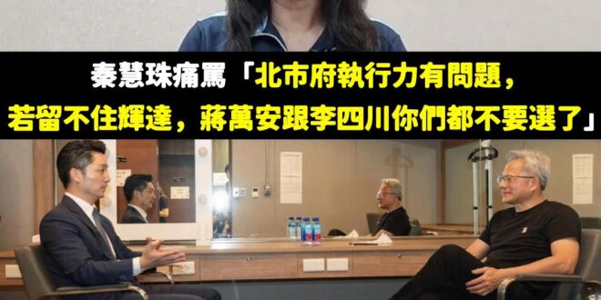 秦慧珠不止嘴過蔣萬安，也罵過李四川，而且最後大翻車

當時台北市府極力爭取輝達在台北設總部，結果藍營只有秦慧珠跳出來唱和…