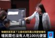 立法委員年薪四百萬，加上常常被挪用的助理費行政費等支出，養一隻立委一年要花千萬稅金。連午餐都要蹭納稅人的錢買免費便當，還…