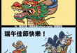 端午節快樂