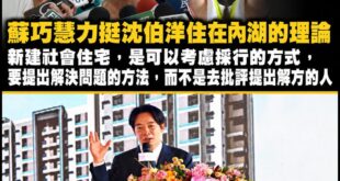 笑死，蘇巧慧連沈伯洋「住在內湖」的車也敢上，講什麼「新建社宅是可以考慮採行的方式」

你知道賴政府13萬戶社宅的政策已經...