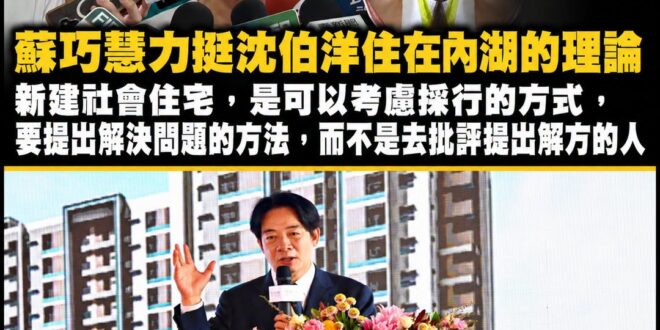 笑死，蘇巧慧連沈伯洋「住在內湖」的車也敢上，講什麼「新建社宅是可以考慮採行的方式」

你知道賴政府13萬戶社宅的政策已經...