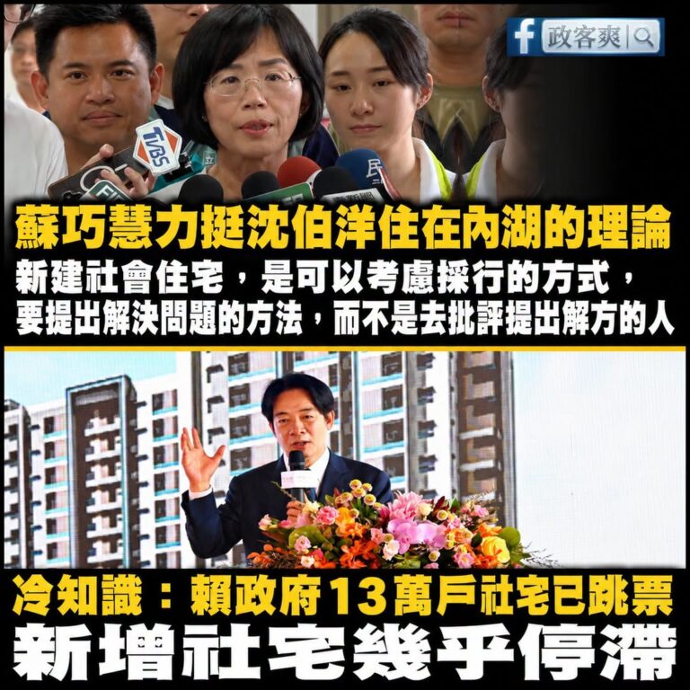 笑死，蘇巧慧連沈伯洋「住在內湖」的車也敢上，講什麼「新建社宅是可以考慮採行的方式」

你知道賴政府13萬戶社宅的政策已經...