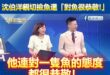 綠營政論、王義川大讚沈伯洋親切撿魚還「對魚很恭敬!」

太感人了！怎麼會有這麼親民的政治人物，居然兩隻手很恭敬的把魚放回…