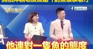 綠營政論、王義川大讚沈伯洋親切撿魚還「對魚很恭敬!」

太感人了！怎麼會有這麼親民的政治人物，居然兩隻手很恭敬的把魚放回...