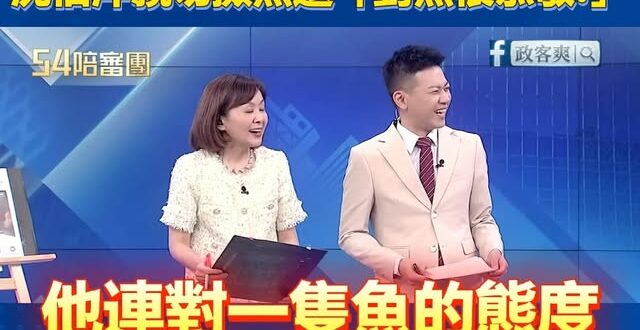 綠營政論、王義川大讚沈伯洋親切撿魚還「對魚很恭敬!」

太感人了！怎麼會有這麼親民的政治人物，居然兩隻手很恭敬的把魚放回...