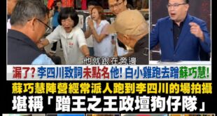 綠營政論跟王義川、李坤城在吹捧蘇巧慧人氣很高，大家都跟緊緊，連白營候選人都跟緊緊

其實跑攤剛好禮貌一起打招呼是很正常的...
