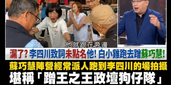 綠營政論跟王義川、李坤城在吹捧蘇巧慧人氣很高，大家都跟緊緊，連白營候選人都跟緊緊

其實跑攤剛好禮貌一起打招呼是很正常的…