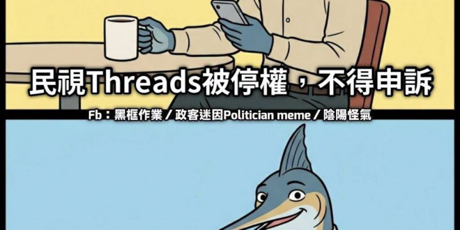 聽說民視對此疑惑不解？