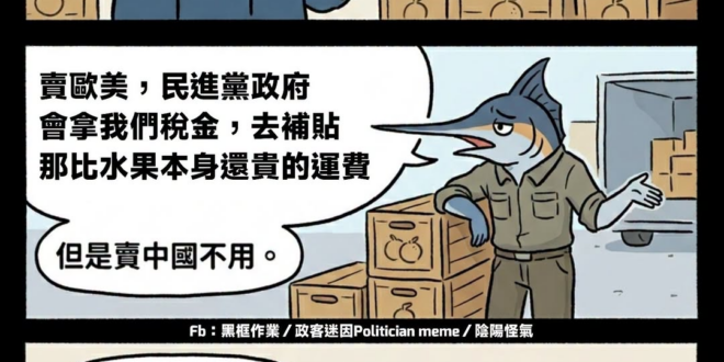 能賣近就賣近 賣遠光運費就不划算
陳吉仲時代為了大內宣說在他領導下水果能賣歐美澳加
補助給盤商的運費比水果本身都貴

當…