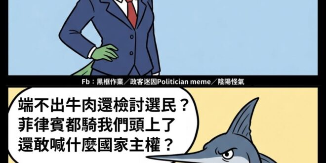 自稱最在乎國家主權的黨
聽到記者問「日菲瓜分我國也有份的經濟海域，對漁民影響」的問題
卻選擇調頭就走

呵呵