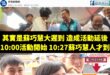 蘇巧慧昨天大遲到，結果民視寫成「蘇巧慧致詞李四川秒轉頭離開」

時間序（參考鄧凱勛的資訊）：

10:00-1020 主…
