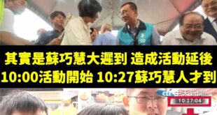 蘇巧慧昨天大遲到，結果民視寫成「蘇巧慧致詞李四川秒轉頭離開」

時間序（參考鄧凱勛的資訊）：

10:00-1020 主...