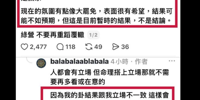 蘇巧慧的選情，連青鳥在同溫層都沒信心

由於這位經常卜卦的青鳥，最近發現算到李四川會贏，但大家都像大罷免在自嗨，為了不想…