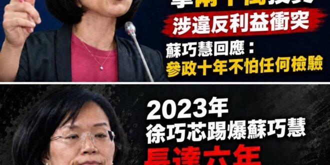 蘇巧慧經不起檢驗，各種議題雙標自打臉，三年前還被抓報「財產申報多年都漏報」

在三年前，蘇巧慧就被徐巧芯抓包「投資100…