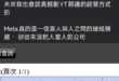 虛假的打擊報復：
青鳥在臉書 ig 脆發文：meta被中國控制了啦

真正的打擊報復：