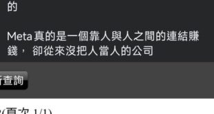 虛假的打擊報復：
青鳥在臉書 ig 脆發文：meta被中國控制了啦

真正的打擊報復：