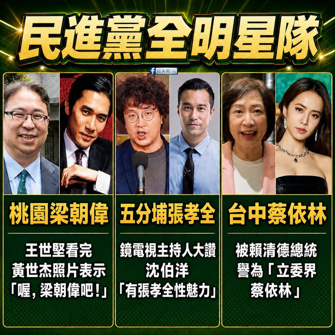說真的，都還滿像的，看來民進黨確實穩了，會收到一些顏值票

1. 桃園梁朝偉（黃世杰）
這個稱號源自於民進黨立委王世堅（...