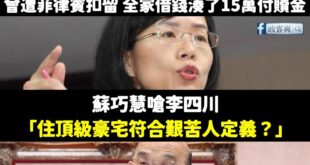 讚哦，蘇巧慧確定要嗆財產這一題嗎？妳要不要講一下為什麼你老爸有錢到「被偷180萬現金」卻不報警？

李四川是窮苦家庭出生...