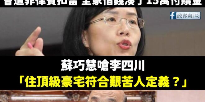 讚哦，蘇巧慧確定要嗆財產這一題嗎？妳要不要講一下為什麼你老爸有錢到「被偷180萬現金」卻不報警？

李四川是窮苦家庭出生…