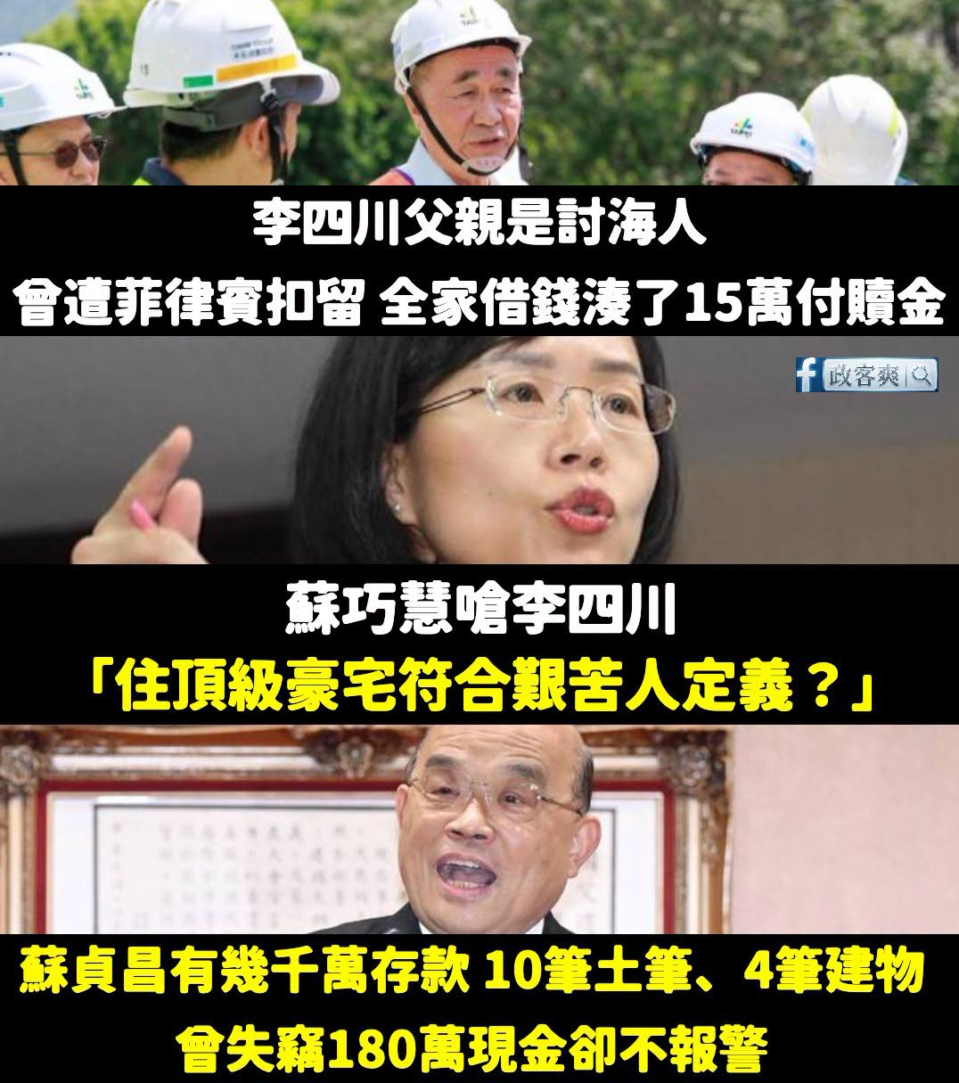 讚哦，蘇巧慧確定要嗆財產這一題嗎？妳要不要講一下為什麼你老爸有錢到「被偷180萬現金」卻不報警？

李四川是窮苦家庭出生...