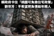 賴政府別拿「債留子孫」當反對可負擔住宅的遮羞布，高房價與政策不作為，才是台灣最大的財政黑洞

內政部日前針對桃園市三讀通…